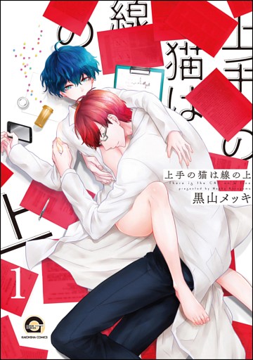 上手の猫は線の上（分冊版）　【第1話】