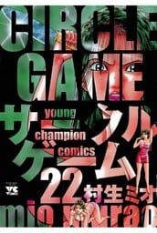 サークルゲーム(22)