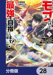 モブだけど最強を目指します！　～ゲーム世界に転生した俺は自由に強さを追い求める～【分冊版】　28