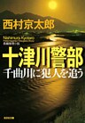 十津川警部 千曲川に犯人を追う