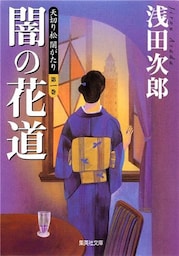 天切り松　闇がたり　第一巻　闇の花道