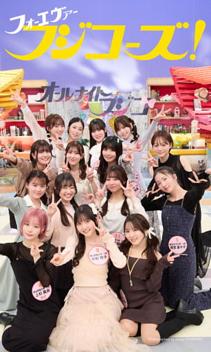 【デジタル限定】フジコーズ写真集「フォーエヴァーフジコーズ！」