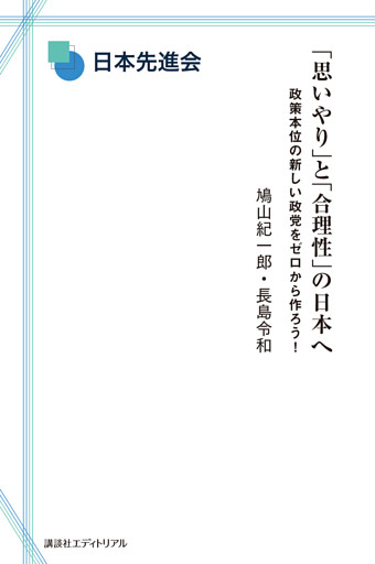 「思いやり」と「合理性」の日本へ