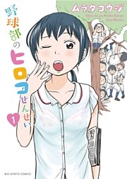 野球部のヒロコせんせい