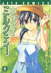 ゆびさきミルクティー 6巻