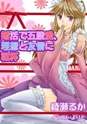 婚活で五股愛、理想と友情に乾杯