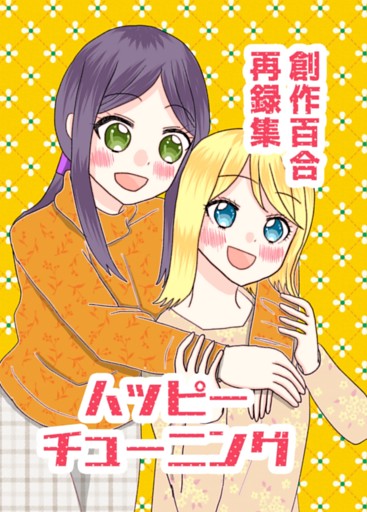 創作百合再録集ハッピーチューニング