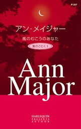 風のむこうのあなた　嵐のごとく Ｉ