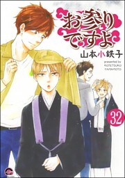 お参りですよ（分冊版）　【第32話】
