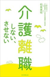 介護離職しない、させない