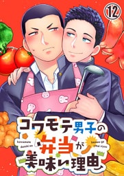 【タテヨミ】12.コワモテ男子の弁当が美味い理由