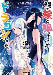 帰宅途中で嫁と娘ができたんだけど、ドラゴンだった。 2