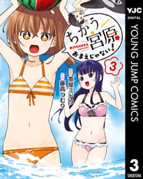 ちがう宮原おまえじゃない！ 3