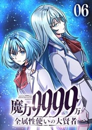 魔力9999万　全属性使いの大賢者【コミック】  （6）