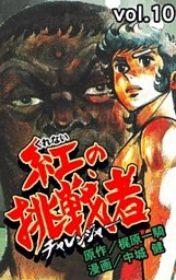 紅の挑戦者　10