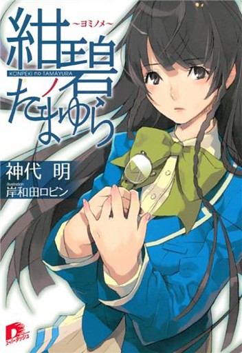 紺碧ノたまゆら　～ヨミノメ～