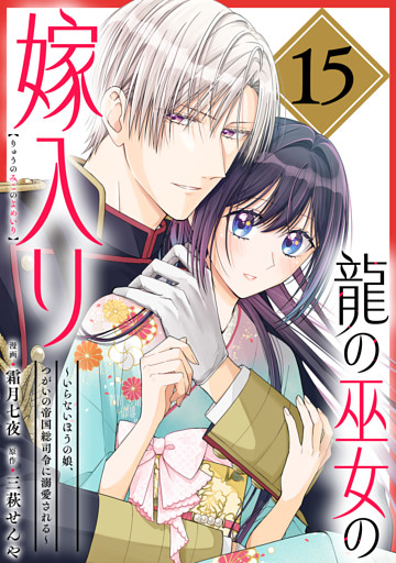 龍の巫女の嫁入り～いらないほうの娘、つがいの帝国総司令に溺愛される～（単話版）第15話