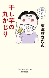 丸かじりシリーズ（44）　干し芋の丸かじり