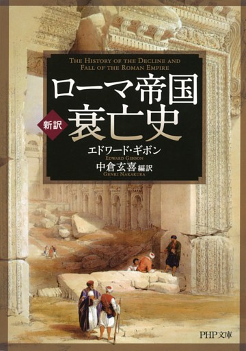 ［新訳］ローマ帝国衰亡史