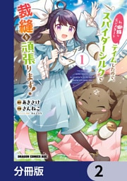 私、蜘蛛なモンスターをテイムしたので、スパイダーシルクで裁縫を頑張ります！【分冊版】　2