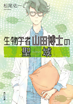 生物学者山田博士
