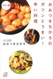おおつきちひろのガツンとうまい！辛い料理　カラー版