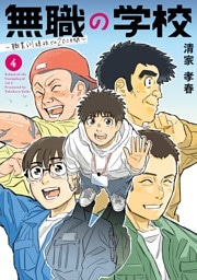 無職の学校～職業訓練校での200日間～（４）