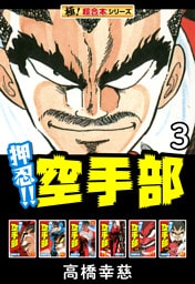 【極！超合本シリーズ】押忍!!空手部3巻