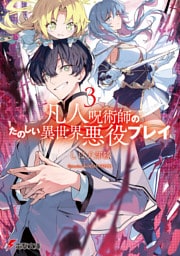 凡人呪術師のたのしい異世界悪役プレイ３