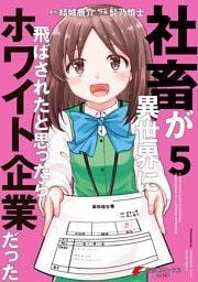 社畜が異世界に飛ばされたと思ったらホワイト企業だった 5