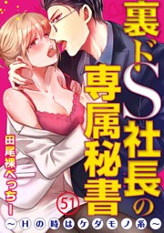 裏ドS社長の専属秘書～Hの時はケダモノ系～ 51巻