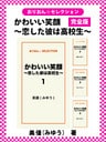 かわいい笑顔　～恋した彼は高校生～　完全版