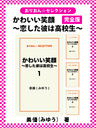 かわいい笑顔　～恋した彼は高校生～　完全版