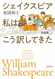 シェイクスピア　私はこう訳してきた　悲劇篇