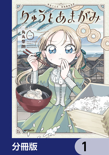 りゅうとあまがみ【分冊版】