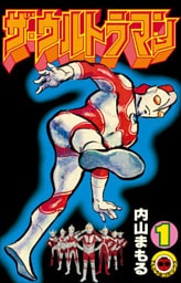 ザ・ウルトラマン　１