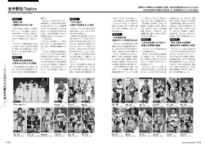 全国中学校駅伝 トピックス