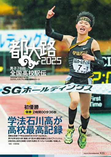 都大路2025 男子76回全国高校駅伝  学法石川高が大会新で初優勝