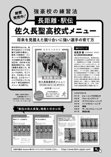【陸上競技 強豪校の練習法 長距離・駅伝 佐久長聖高校式メニュー】