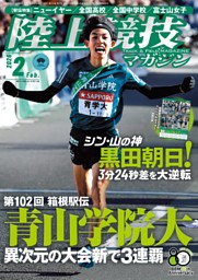陸上競技マガジン 2026年2月号 | dマガジンなら人気雑誌が読み放題！