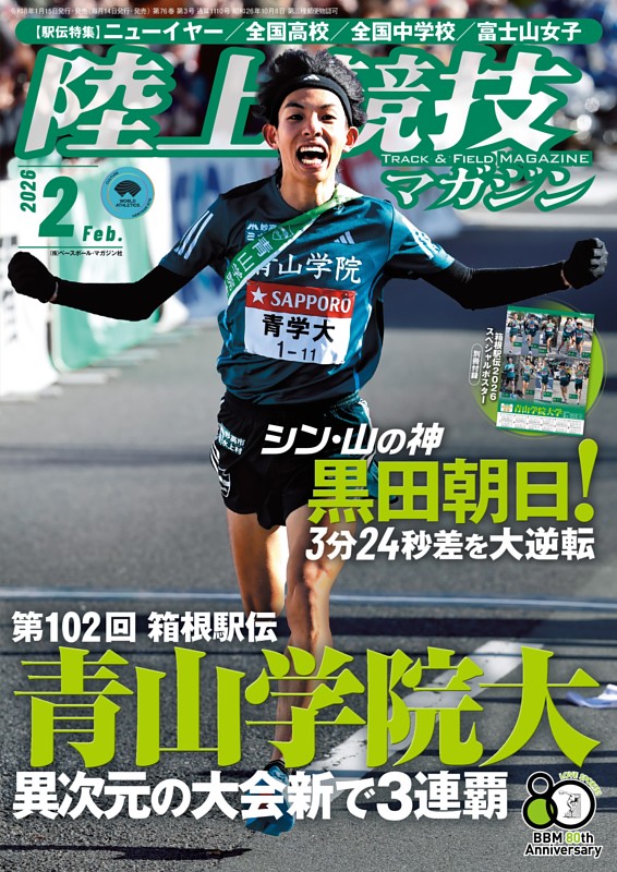 陸上競技マガジン 2026年2月号