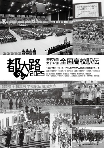 都大路2025 全国高校駅伝