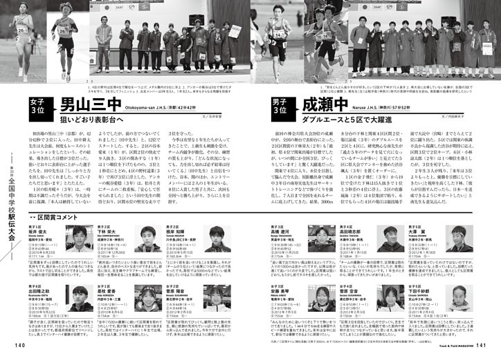 全国中学校駅伝 女子3位・男山三中（京都）／男子3位・成瀬中（神奈川）、区間賞獲得者