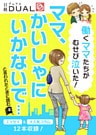 働くママたちがむせび泣いた！　「ママ、かいしゃにいかないで」と言われたときに読む本（日経DUALサポートBOOK）