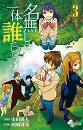 名無しは一体誰でしょう?(3)