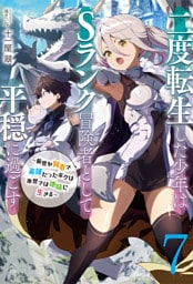 【新装版】二度転生した少年はＳランク冒険者として平穏に過ごす　～前世が賢者で英雄だったボクは来世では地味に生きる～７【電子書店共通特典SS付】