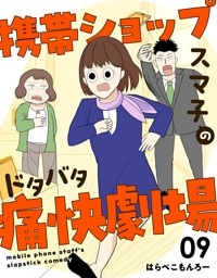 携帯ショップスマ子のドタバタ痛快劇場 9