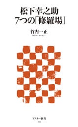 松下幸之助 7つの「修羅場」