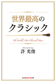 世界最高のクラシック