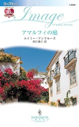 アマルフィの庭